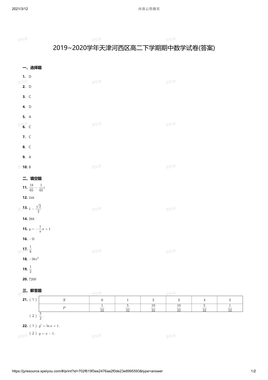 2019~2020学年天津河西区高二下学期期中数学试卷答案.pdf 第 1 页